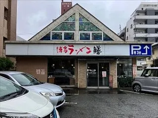 麺類大好き1834博多ラーメン膳小笹店お…