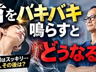 首をバキバキ鳴らすとどうなっていくのか？