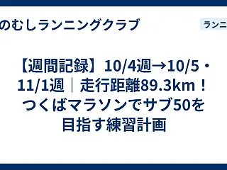 【週間記録】10/4週→10/5・11/…
