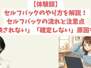 【体験談】セルフバックのやり方を解説！A…