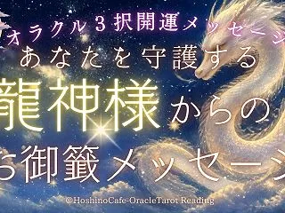 【動画】龍神様からのお御籤メッセージ