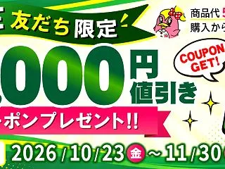 【LINE友達限定】クーポンプレゼント中…