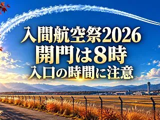 入間航空祭2026は何時から？開門8時・…
