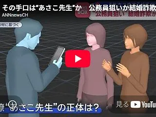 公務員狙いの結婚詐欺女逮捕