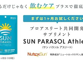 サンパラソルアスリートには日焼け止め効果…