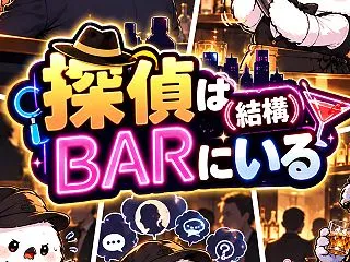 探偵は（結構）ＢＡＲにいる