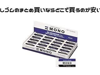 消しゴムのまとめ買い・箱買いならどこで買…