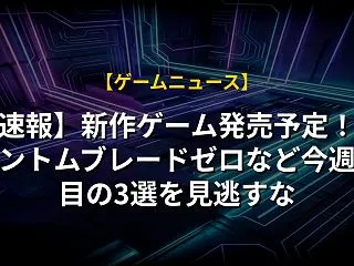 【速報】新作ゲーム発売予定！ファントムブ…