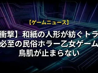 【衝撃】和紙の人形が紡ぐトラウマ必至の民…