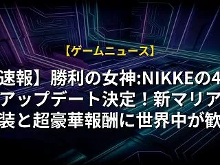 【速報】勝利の女神:NIKKEの4周年ア…