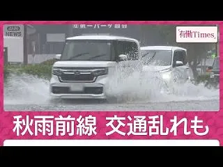 台風＆前線で大雨 通勤・通学の交通に影響…