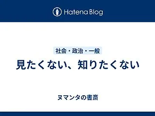 見たくない、知りたくない