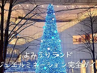 よみうりランド ジュエルミネーション20…