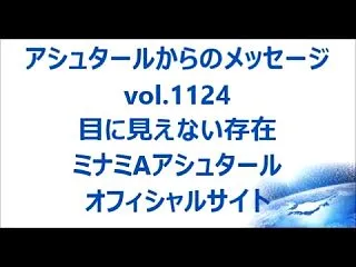 目に見えない存在ｂｙアシュタール
