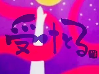 目に映る世界と響きあい大安心の真ん中に寛…