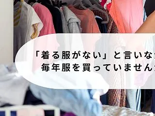【40/50代の方々へ】「着る服がない」…
