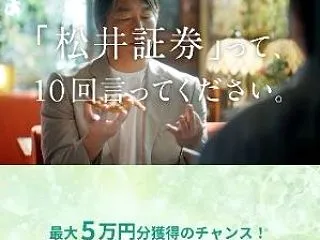 えらべるPay最大５万円分が当たる松井証…