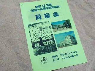 同級会