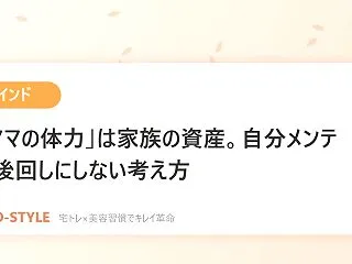 【マインド】「ママの体力」は家族の資産。…
