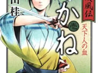 「浪華疾風伝あかね（壱） 」 築山桂