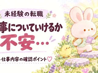 未経験の仕事についていけるか不安！転職前…