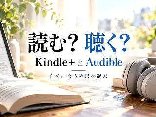 Kindle+とAudibleの違い｜読…