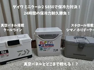 【検証】ダイワ ミニクール2 S850の…