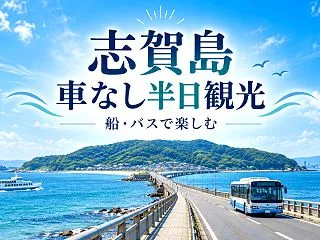 志賀島を車なしで半日観光｜船・バスのアク…