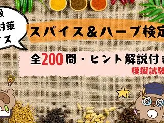 スパイス＆ハーブ検定1級｜自作模擬問題2…