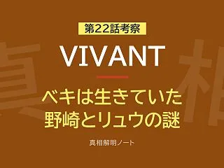 『VIVANT』第22話考察 ― ベキ生…
