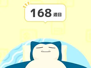 第168週 グッドスリープデー初日