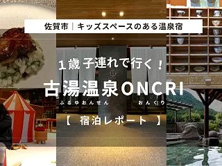 古湯温泉ONCRIに子連れで宿泊｜キッズ…