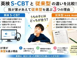 英検S-CBTと従来型の違いを比較！我が…