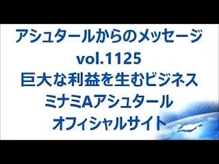 巨大な利益を生むビジネスｂｙアシュタール