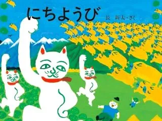 『キャベツくんの にちようび』― 不思議…