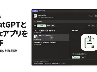 ChatGPTとMacアプリを作ってみた…