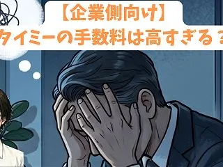 【企業側向け】タイミーの手数料は高すぎる…