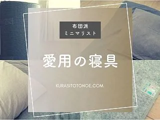 ミニマリストの寝具は家族で布団派！オール…