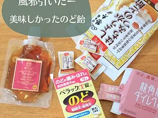 【喉が痛い…】初めて買ったのど飴が美味し…