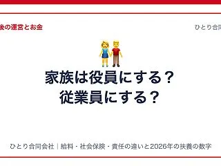 ひとり合同会社で家族は役員（社員）にする…