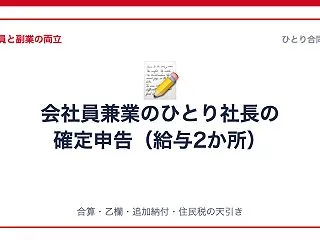 会社員のまま自分の会社から役員報酬をもら…