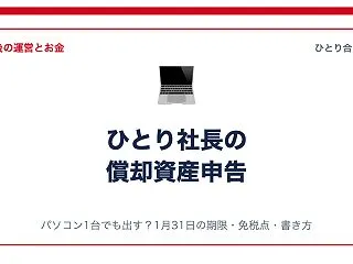 ひとり社長の償却資産申告｜パソコン1台で…