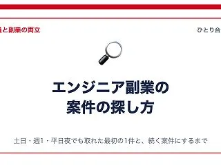 エンジニア副業の案件の探し方｜土日・週1…