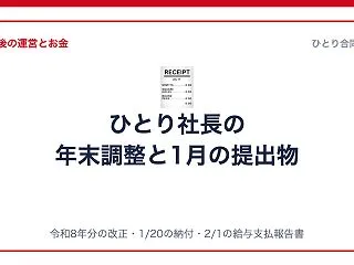 ひとり社長の年末調整と1月の提出物｜自分…