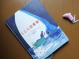 『くじら図書館』ジドルー