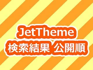 [Blogger] JetThemeで検…