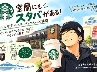 【室蘭にもスタバがある！】モルエ中島のス…
