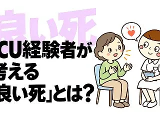ICUで治療を受けた人は、「良い死」をど…