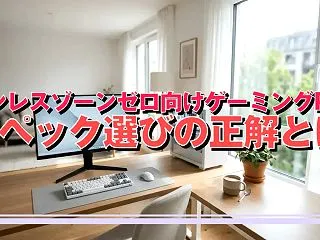 ゼンレスゾーンゼロ向けゲーミングPC ス…