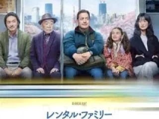 レンタル・ファミリー